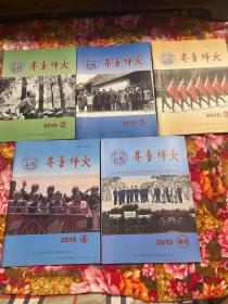 齐鲁烽火杂志2015年第1、2、3、4期及增刊共5册大全套