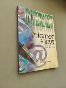 INTERNET应用技巧