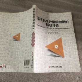 基于科学计量学指标的科研评价