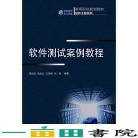 软件测试案例教程周元哲机械工业9787111424741