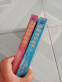 中国成语故事 上中 2册合售