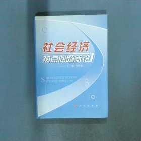 社会经济热点问题新论