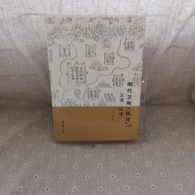 明代卫所与“民化”：法律·区域