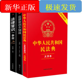 中华人民共和国民法典大字本+法律常识一本全+法律常识全知道