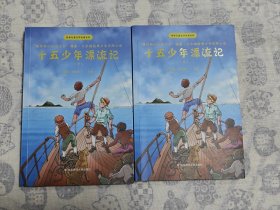 十五少年漂流记(上下)世界儿童文学名家名作 法儒勒·凡尔纳 著 王颖 译  