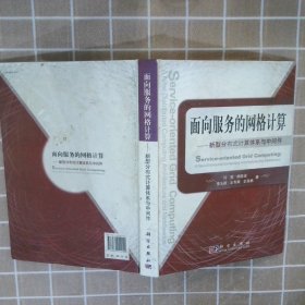 面向服务的网格计算：新型分布式计算体系与中间件许骏9787030242020