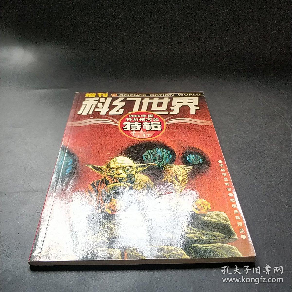 2006中国科幻银河奖特辑