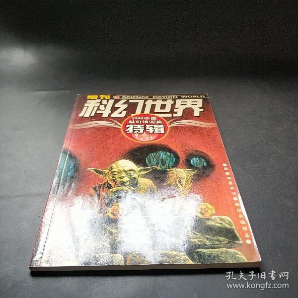 2006中国科幻银河奖特辑
