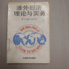 涉外经济理论与实务（K-42）