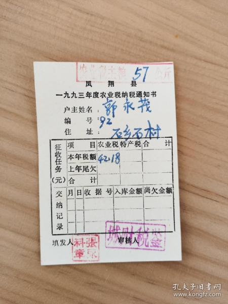 岁月留痕95--1993年凤翔县农业税纳税通知书