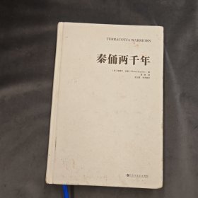 秦俑两千年（关于秦俑的一切想象、现实与未知！揭秘中华民族更趋强大的基因密码，披露最新研究成果，震撼西方世界的权威著作）