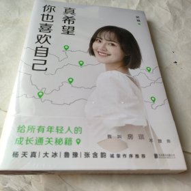 真希望你也喜欢自己（房琪shou部作品重磅上市！写给所有年轻人的成长通关秘籍！杨天真、大冰、鲁豫、张含韵诚挚作序推荐。你不需要成为任何人，除了你自己！）