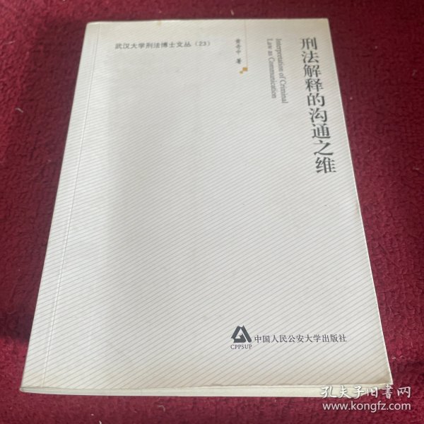 刑法解释的沟通之维