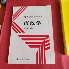 21世纪政治学系列教材：市政学