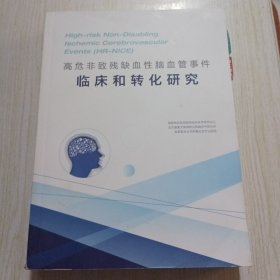 高危非致残缺血性脑血管事件临床和转化研究