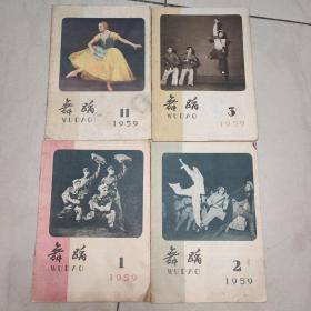 舞蹈 1959年 1.2.3.11(4本合售)