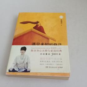 遇见未知的自己（修订版）