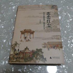 恋恋红尘：明清江南的城市、欲望和生活