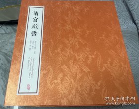 清宫戏画. 玲珑版（一函二册）
