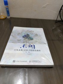 未闻 古风水彩/岩彩手绘技法教程