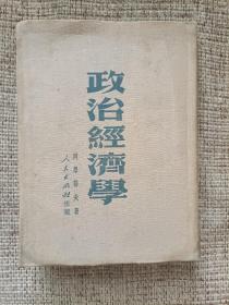 政治经济学(1951年北京三版)