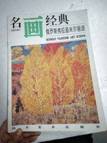 名画经典俄罗斯弗拉基米基米尔画派