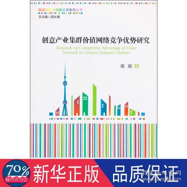 创意产业集群价值网络竞争优势研究