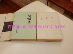 〔百花洲文化书店〕红楼梦：程乙本石头记。曹雪芹著，高鹗续。120回本。一二三四，4册全。人民文学出版社1980年上海出版印刷公司锁线装订，纯质纸铅印本。 本书包有书衣，封面崭新，内叶略有旧斑。简体横排，非竖排繁体。