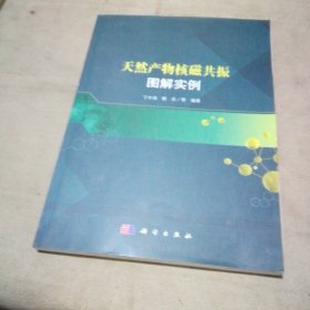 天然产物核磁共振图解实例