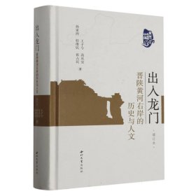 出入龙门(晋陕黄河右岸的历史与人文增订本)(精)/黄河岸边的中国