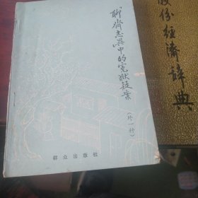 聊声志异
