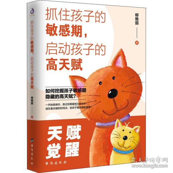 抓住孩子的敏感期,启动孩子的高天赋 素质教育 柳艳丽 新华正版