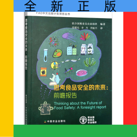 思考食品安全的未來：前瞻報(bào)告