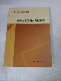 晚明史家的明史考据研究
