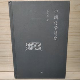 三联文丛：中国哲学简史