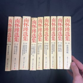南怀瑾选集 缺第9卷 9本合售