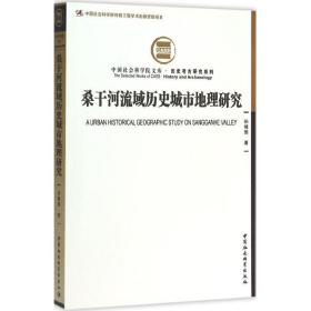 桑干河流域历史城市地理研究 各国地理 孙靖国 著 新华正版