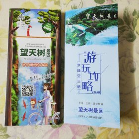 2种望天树景区导游折页 2022年 景区位于云南省勐腊县西双版纳热带雨林国家公园内，望天树是亚洲热带雨林的标志性植物，树高达80多米。望天树景区交通路线图。