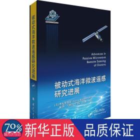 被动式海洋微波遥感研究进展