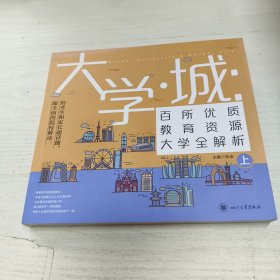 大学城 百所优质教育资源大学全解析（上）