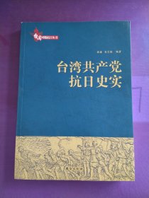 台湾共产党抗日史实