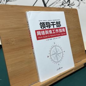 领导干部网络舆情工作指南