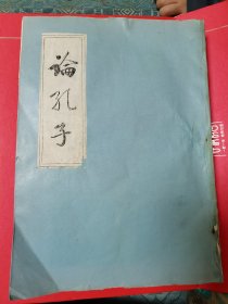 论孔子（油印巨著）内含4幅孔子及孔庙插图由马宝成刻制。