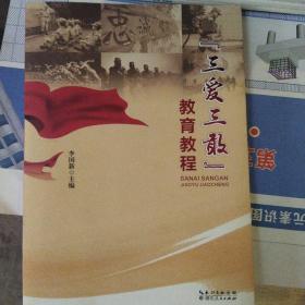 三爱三敢 教育教程 正版清仓