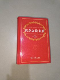 现代汉语词典（第七版）