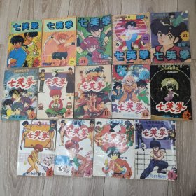 32开漫画 七笑拳（七龙珠姐妹篇）14本合售（1.3.4.5.6.9.11.14.19.21.22.25.29.30）