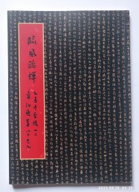 【书法家章汝奭签赠本】临风听蝉（详见图片和描述）