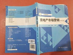 21世纪房地产系列教材：房地产市场营销（第2版）有水印