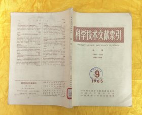 科学技术文献索引（物理）1965年第9期