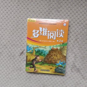 多维阅读 (第3级 12册)